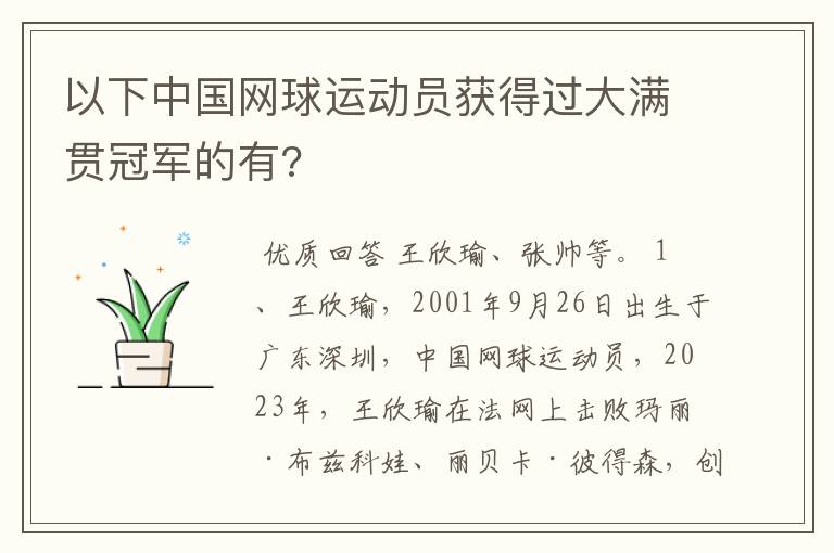 以下中国网球运动员获得过大满贯冠军的有?