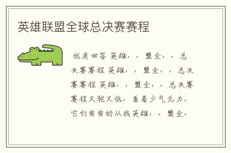 英雄联盟全球总决赛赛程