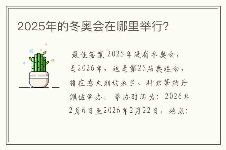 2025年的冬奥会在哪里举行?