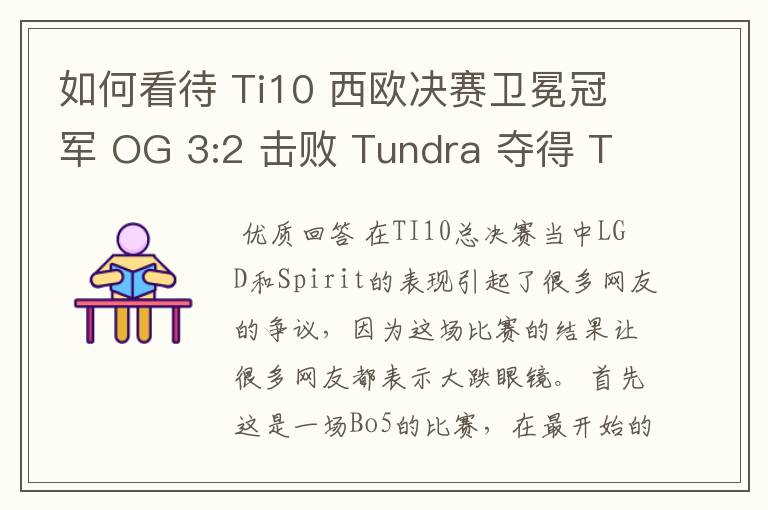 如何看待 Ti10 西欧决赛卫冕冠军 OG 3:2 击败 Tundra 夺得 Ti10 最后一张门票?