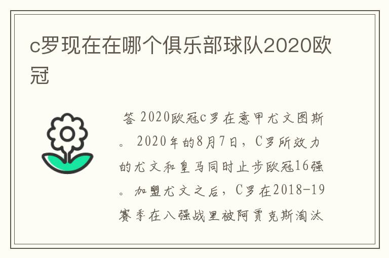 c罗现在在哪个俱乐部球队2020欧冠