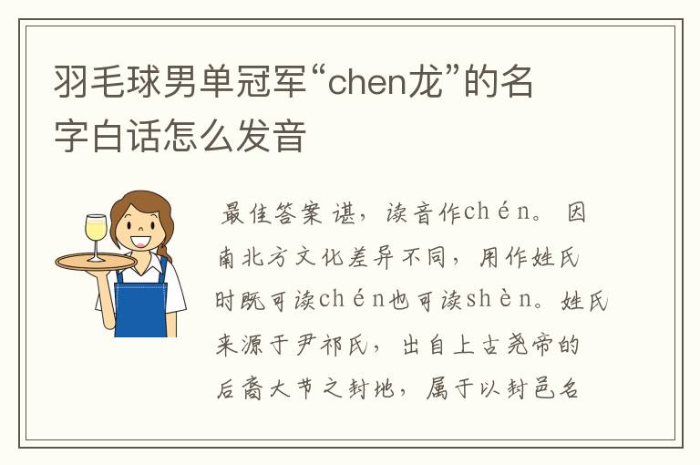 羽毛球男单冠军“chen龙”的名字白话怎么发音