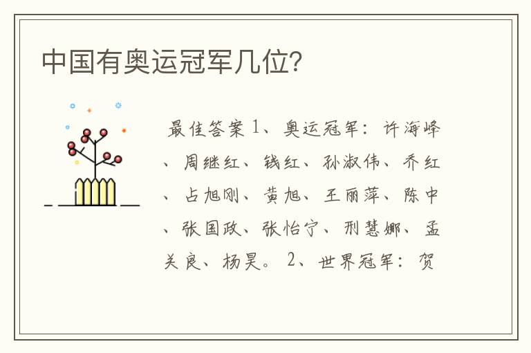 中国有奥运冠军几位?