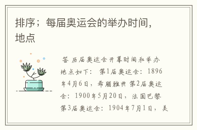 排序;每届奥运会的举办时间,地点