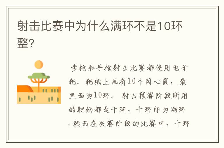 射击比赛中为什么满环不是10环整?