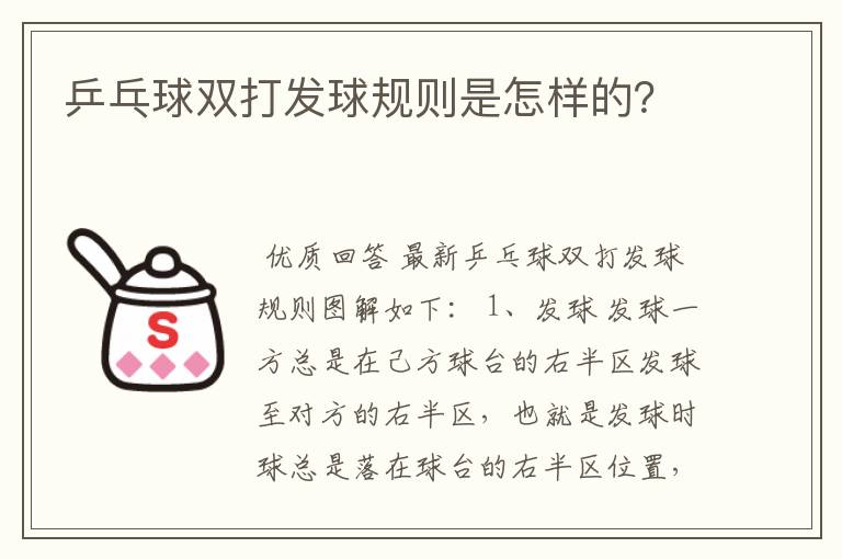 乒乓球双打发球规则是怎样的?