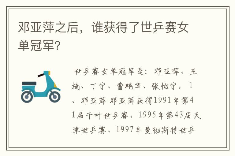 邓亚萍之后,谁获得了世乒赛女单冠军?