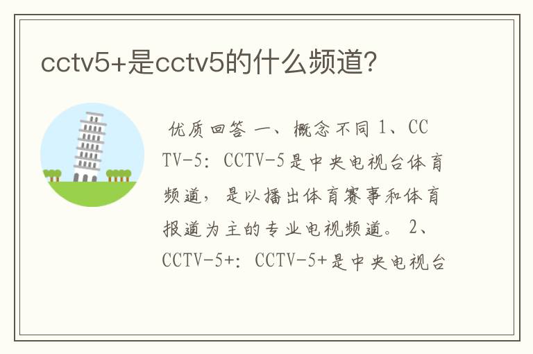 cctv5+是cctv5的什么频道?