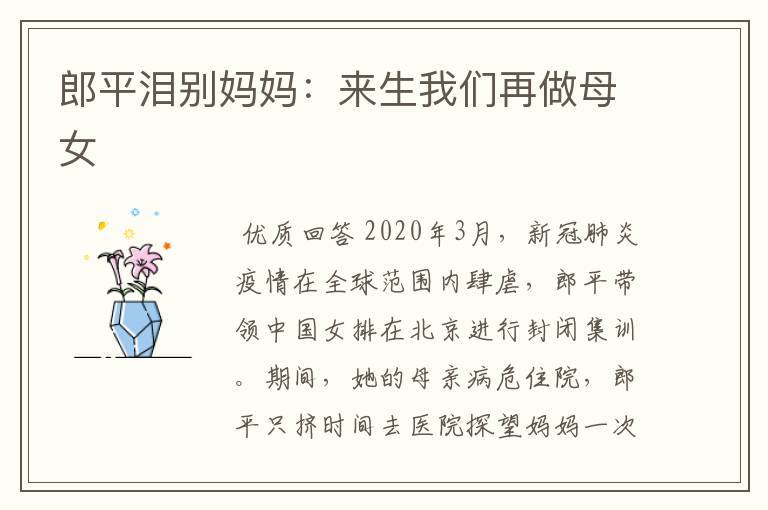郎平泪别妈妈:来生我们再做母女