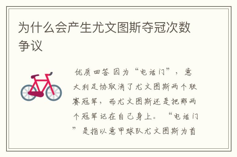 为什么会产生尤文图斯夺冠次数争议