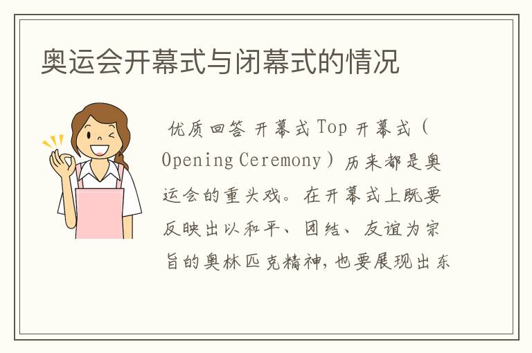 奥运会开幕式与闭幕式的情况