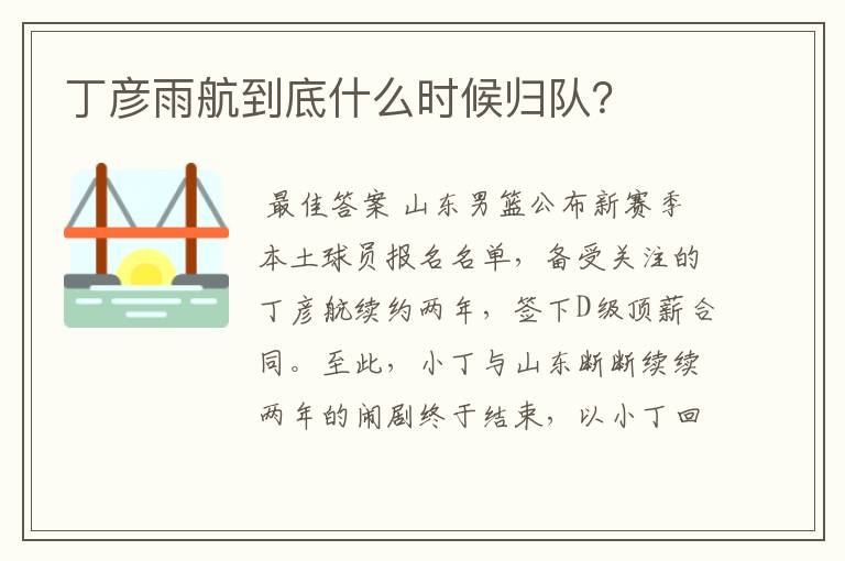丁彦雨航到底什么时候归队?