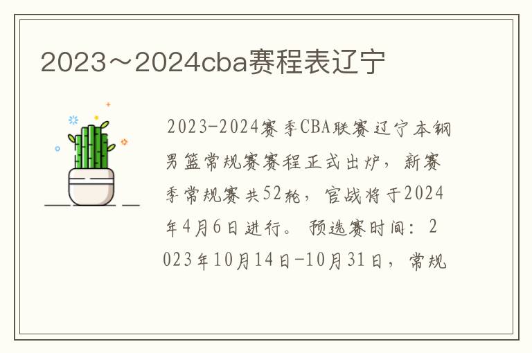 2023~2024cba赛程表辽宁