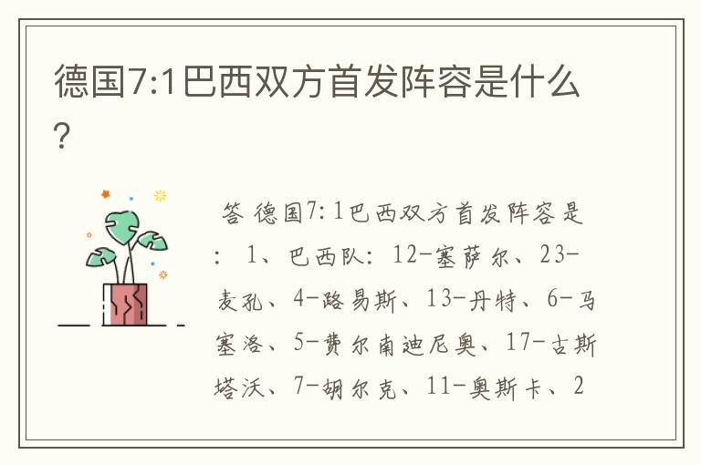 德国7:1巴西双方首发阵容是什么?