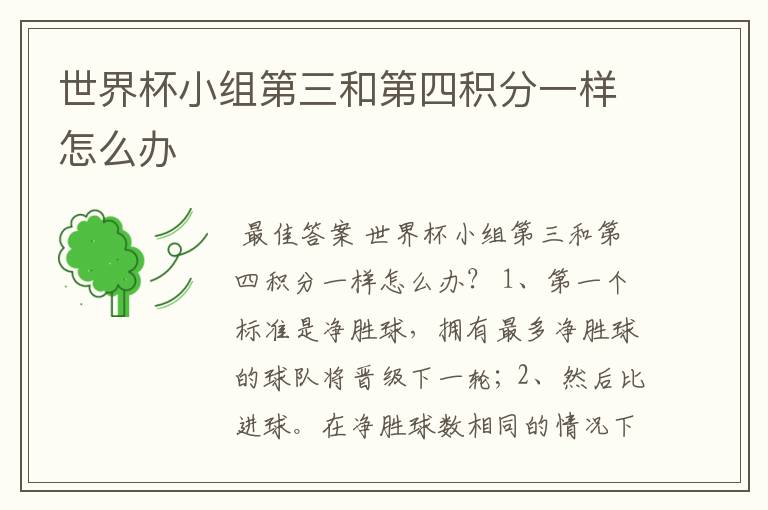 世界杯小组第三和第四积分一样怎么办