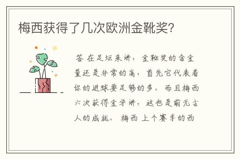 梅西获得了几次欧洲金靴奖?