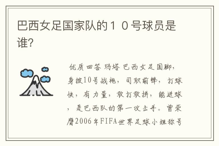 巴西女足国家队的10号球员是谁?