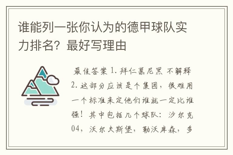 谁能列一张你认为的德甲球队实力排名?最好写理由