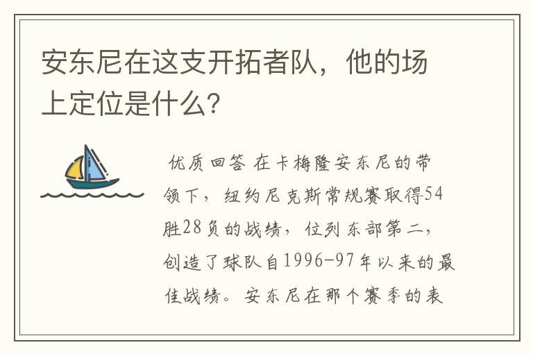 安东尼在这支开拓者队,他的场上定位是什么?