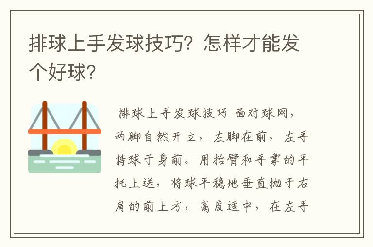 排球上手发球技巧?怎样才能发个好球?