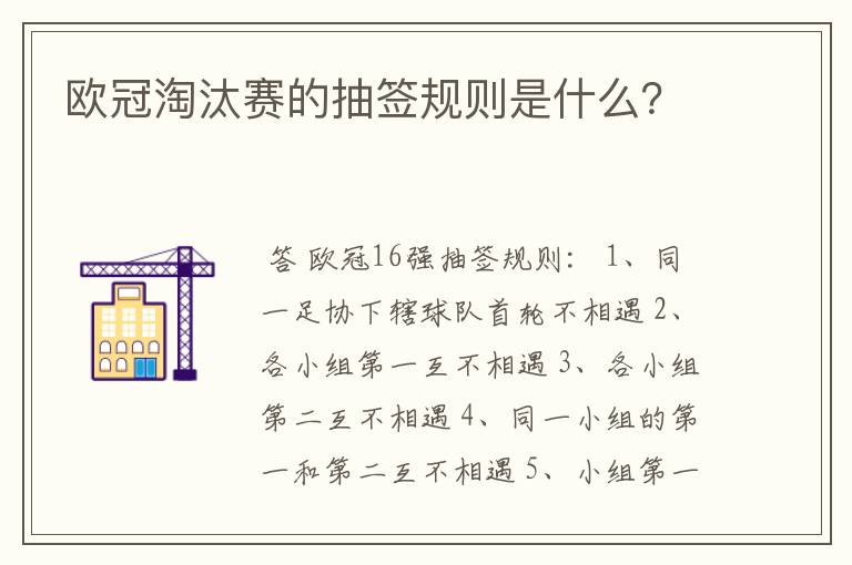 欧冠淘汰赛的抽签规则是什么?