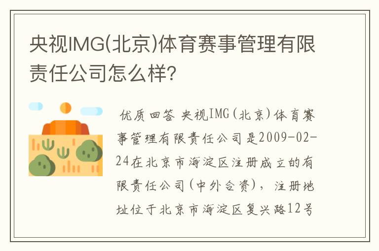 央视IMG(北京)体育赛事管理有限责任公司怎么样?