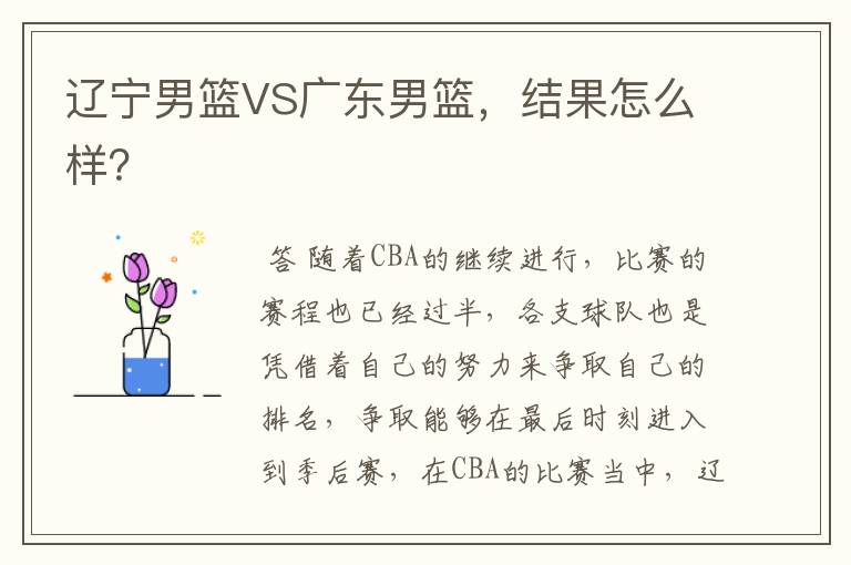 辽宁男篮VS广东男篮,结果怎么样?
