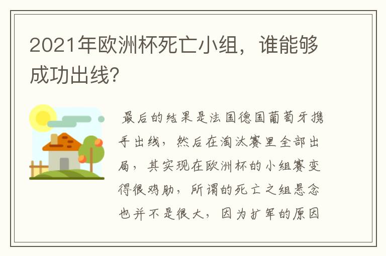 2021年欧洲杯死亡小组,谁能够成功出线?