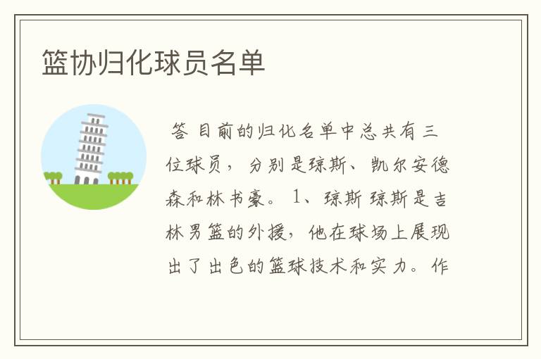 篮协归化球员名单