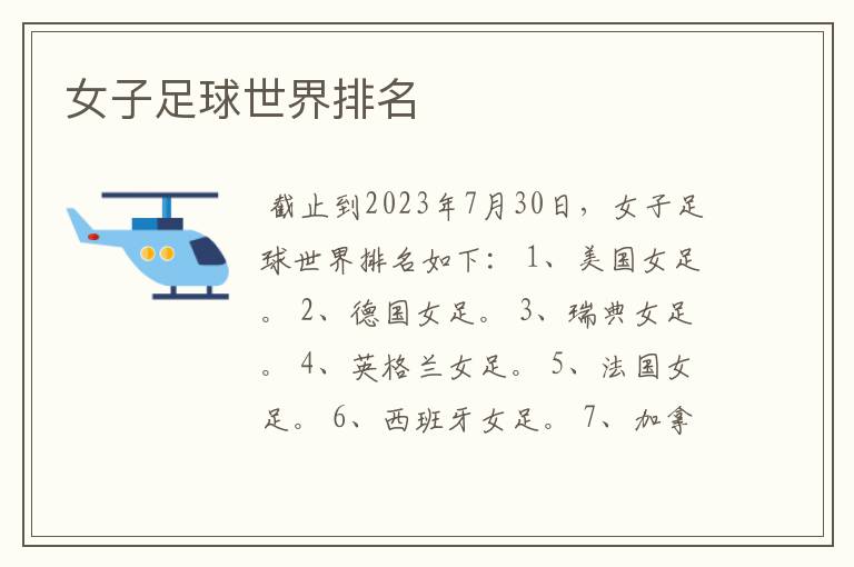 女子足球世界排名