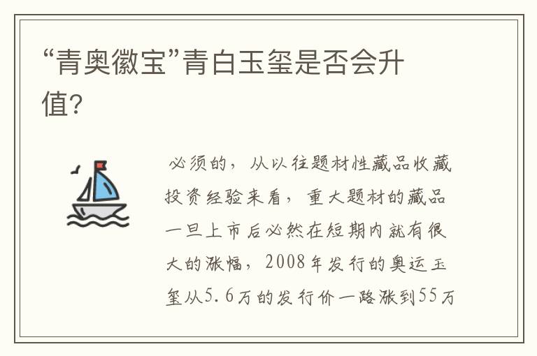 “青奥徽宝”青白玉玺是否会升值?