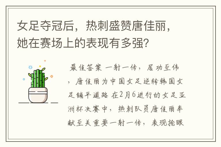 女足夺冠后,热刺盛赞唐佳丽,她在赛场上的表现有多强?