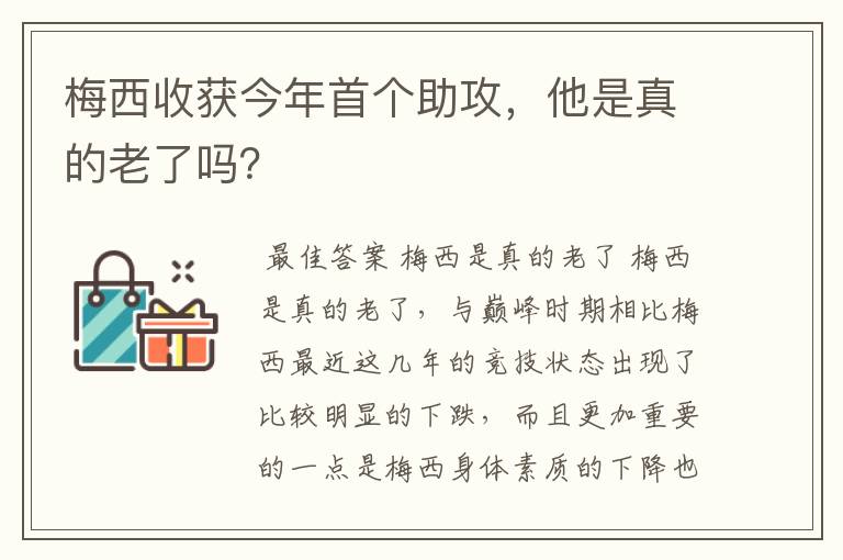 梅西收获今年首个助攻,他是真的老了吗?