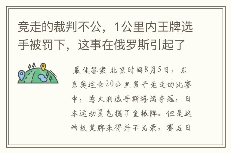 竞走的裁判不公,1公里内王牌选手被罚下,这事在俄罗斯引起了舆论风波吗?