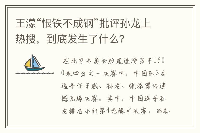 王濛“恨铁不成钢”批评孙龙上热搜,到底发生了什么?