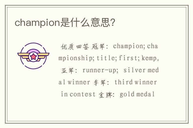 champion是什么意思?