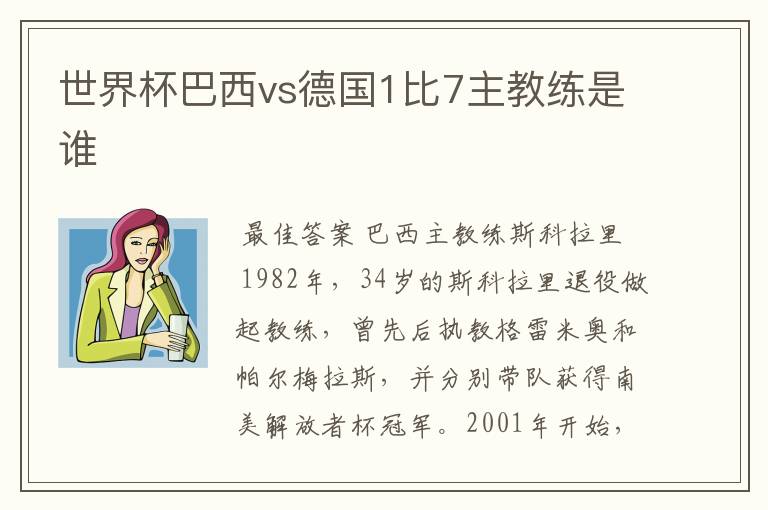 世界杯巴西vs德国1比7主教练是谁