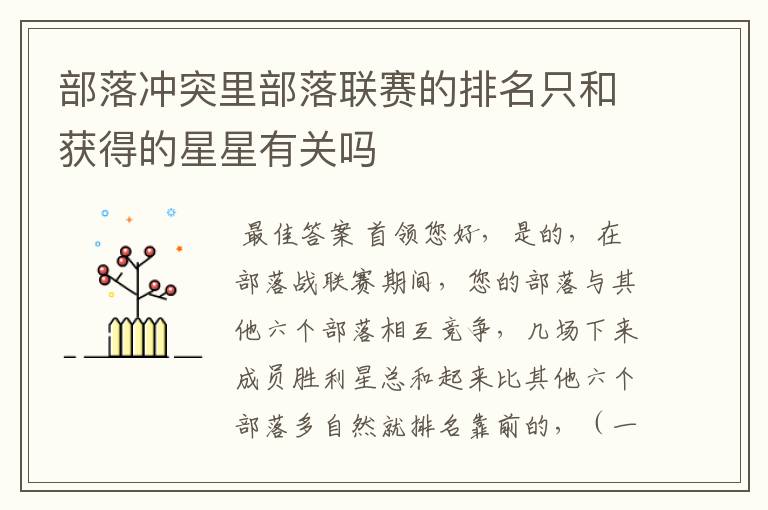 部落冲突里部落联赛的排名只和获得的星星有关吗