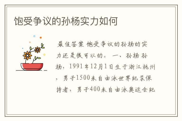 饱受争议的孙杨实力如何