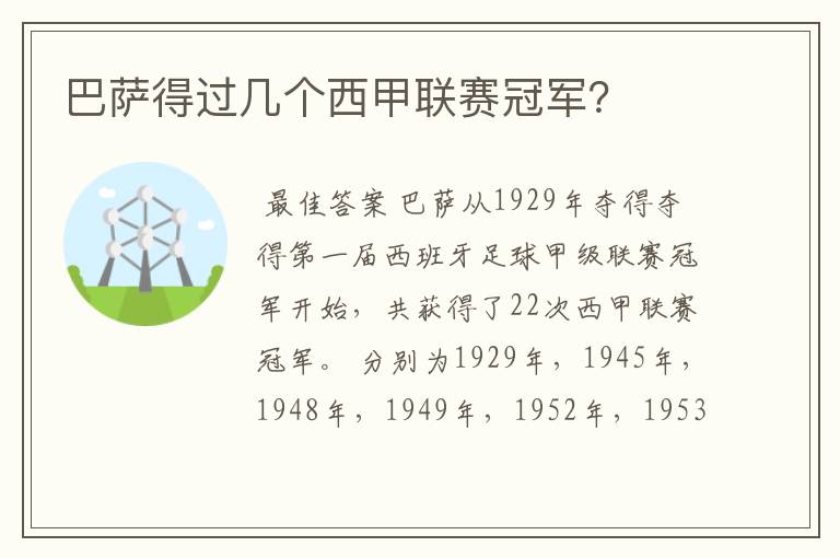 巴萨得过几个西甲联赛冠军?