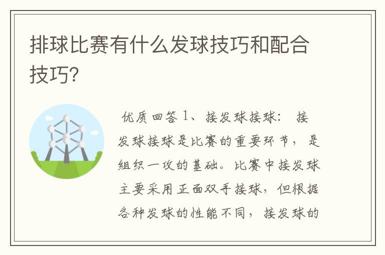 排球比赛有什么发球技巧和配合技巧?