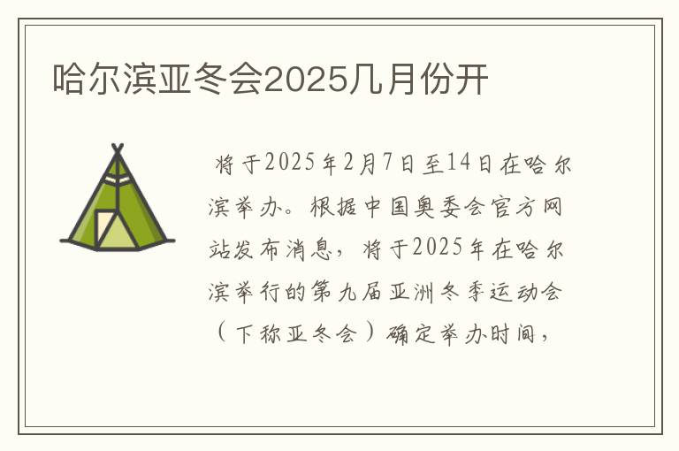 哈尔滨亚冬会2025几月份开