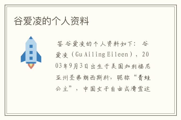 谷爱凌的个人资料