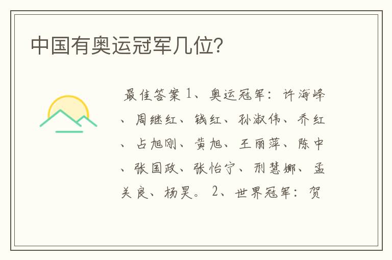 中国有奥运冠军几位?