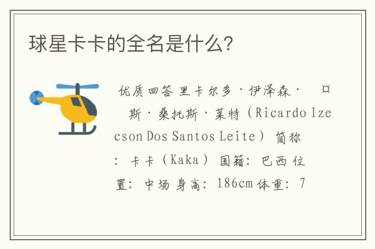 球星卡卡的全名是什么?