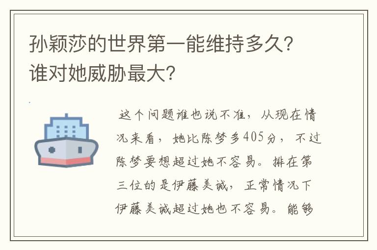 孙颖莎的世界第一能维持多久?谁对她威胁最大?