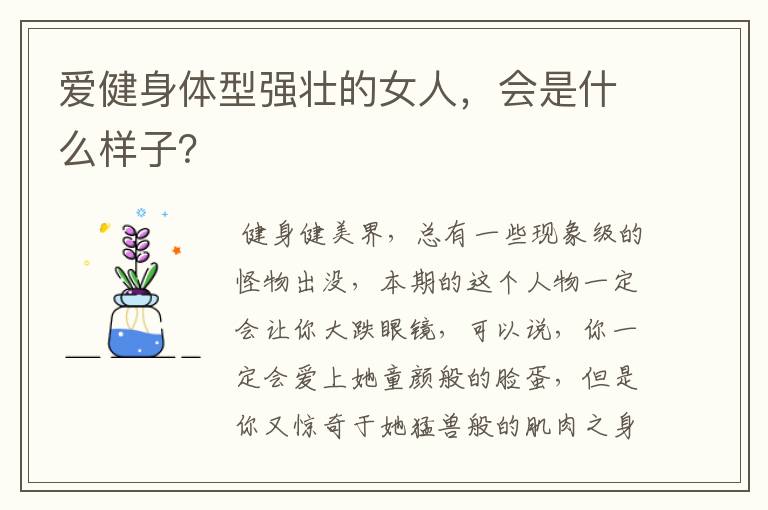 爱健身体型强壮的女人,会是什么样子?