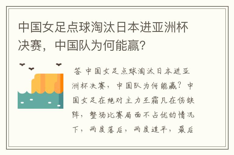 中国女足点球淘汰日本进亚洲杯决赛,中国队为何能赢?