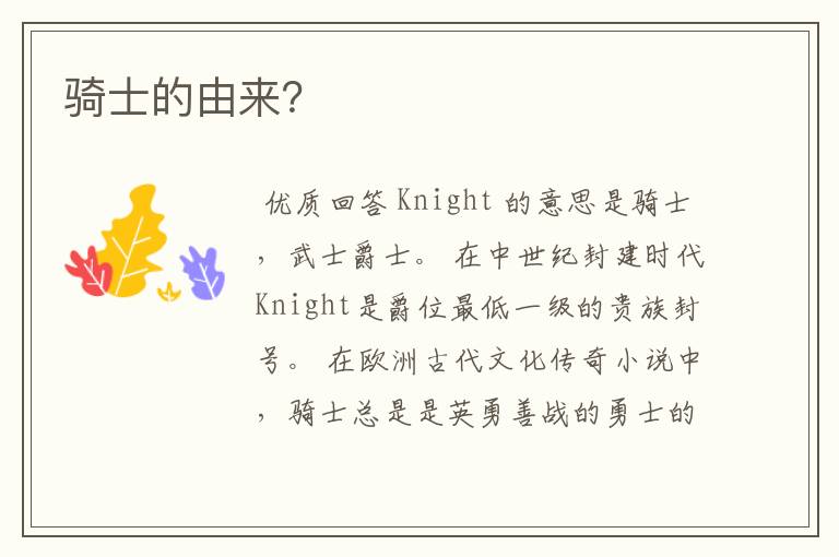 骑士的由来?