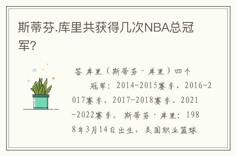 斯蒂芬.库里共获得几次NBA总冠军?